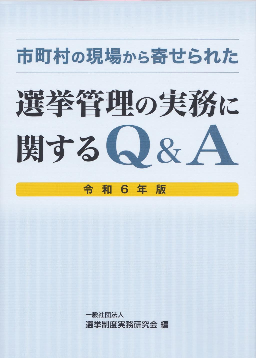 市町村の現場から寄せられた　選挙管理の実務に関するQ&A　令和6年版