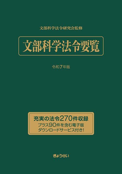 文部科学法令要覧　令和7年版