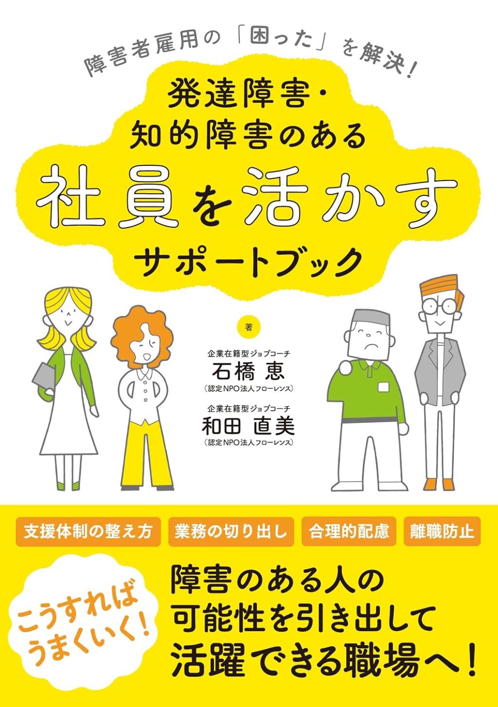 発達障害・知的障害のある社員を活かすサポートブック