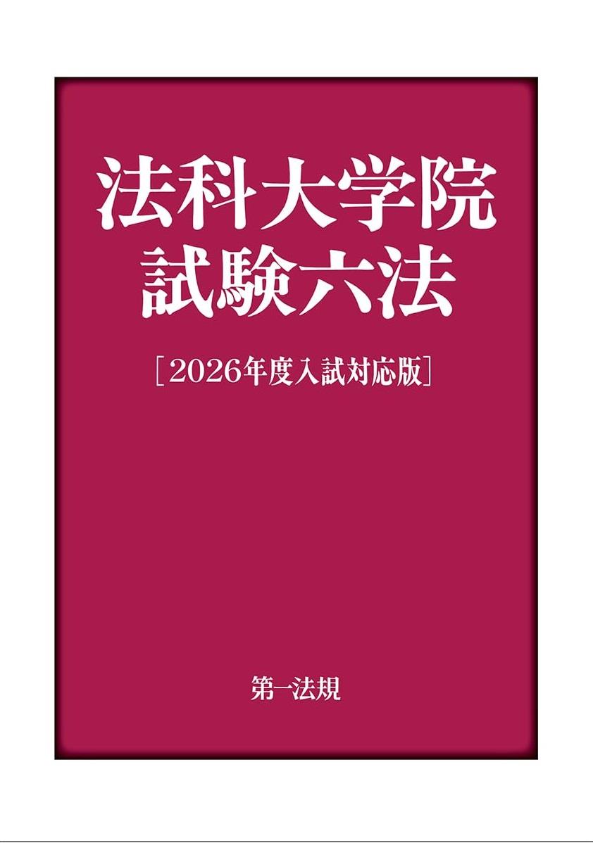 法科大学院試験六法［2026年度入試対応版］