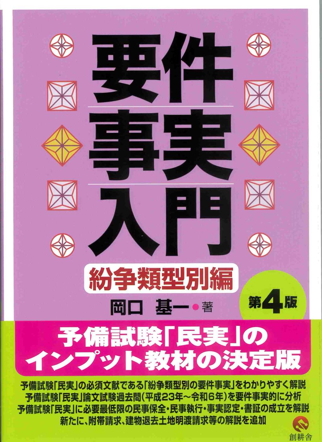 要件事実入門　紛争類型別編〔第4版〕