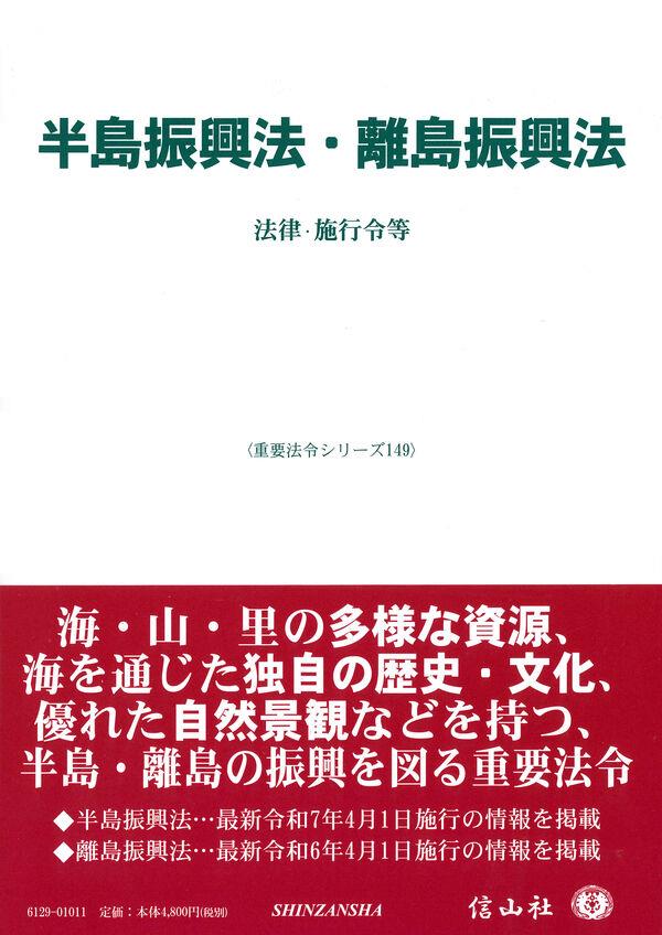 半島振興法・離島振興法