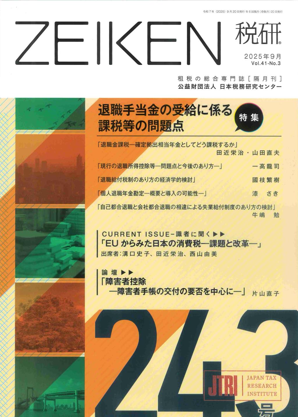 税研 ZEIKEN 第243号 2025年9月