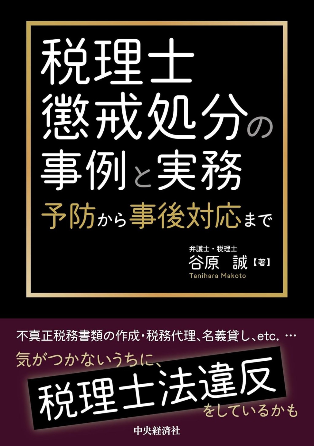 税理士懲戒処分の事例と実務
