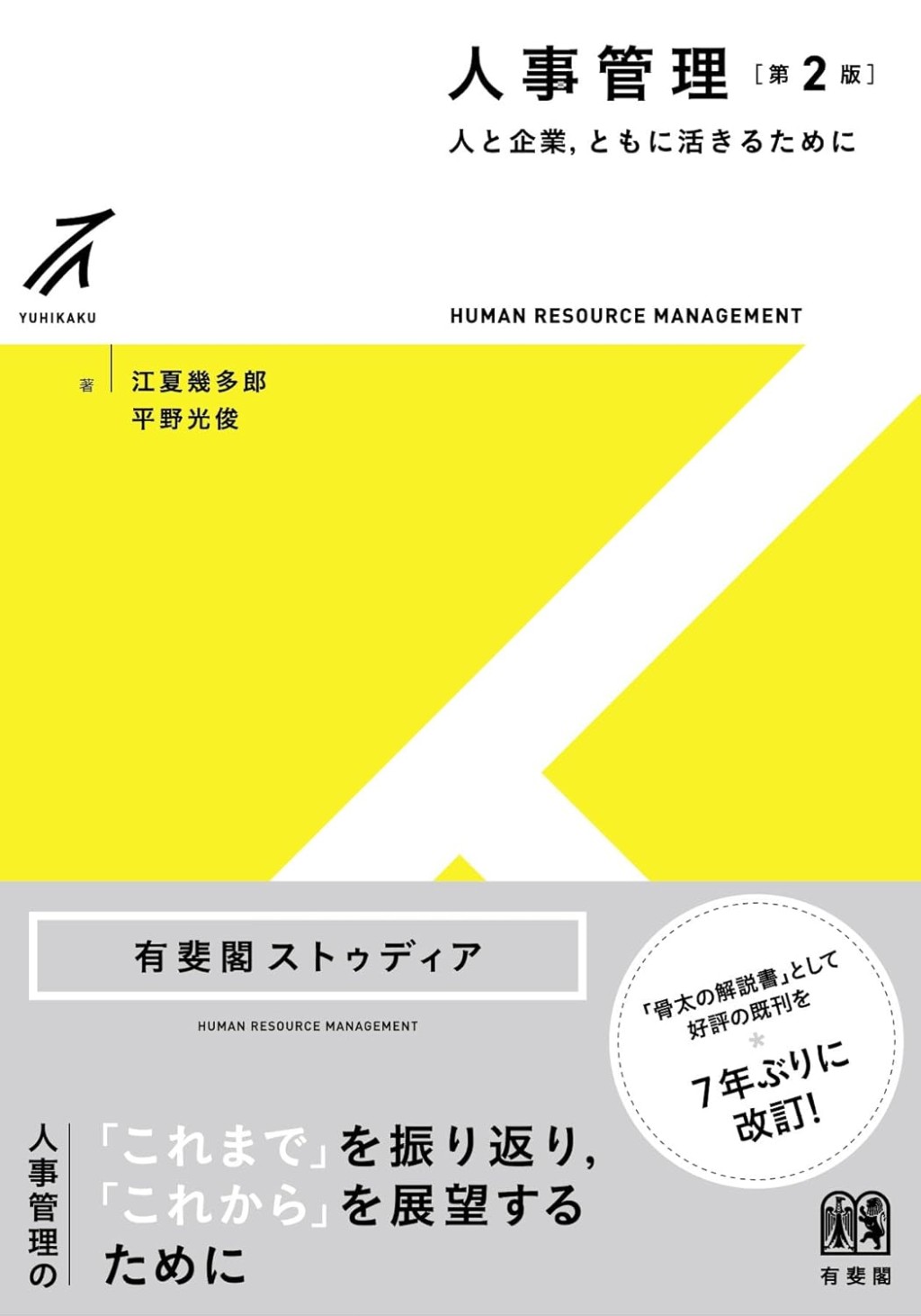 人事管理〔第2版〕