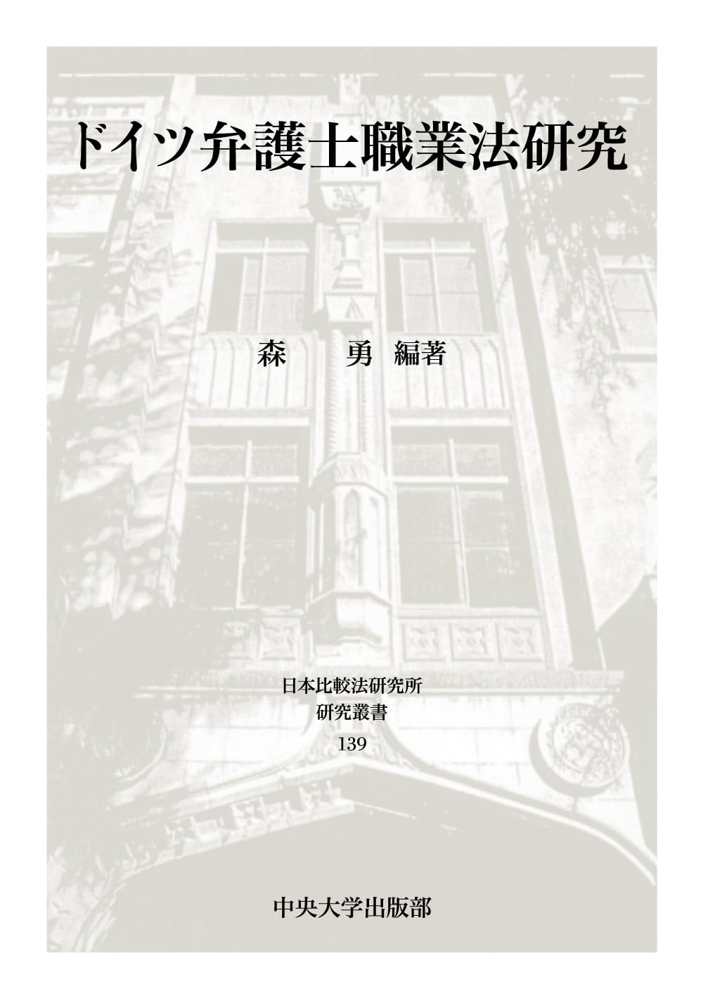 ドイツ弁護士職業法研究