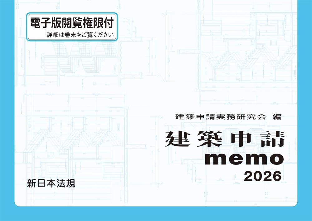 建築申請memo　2026