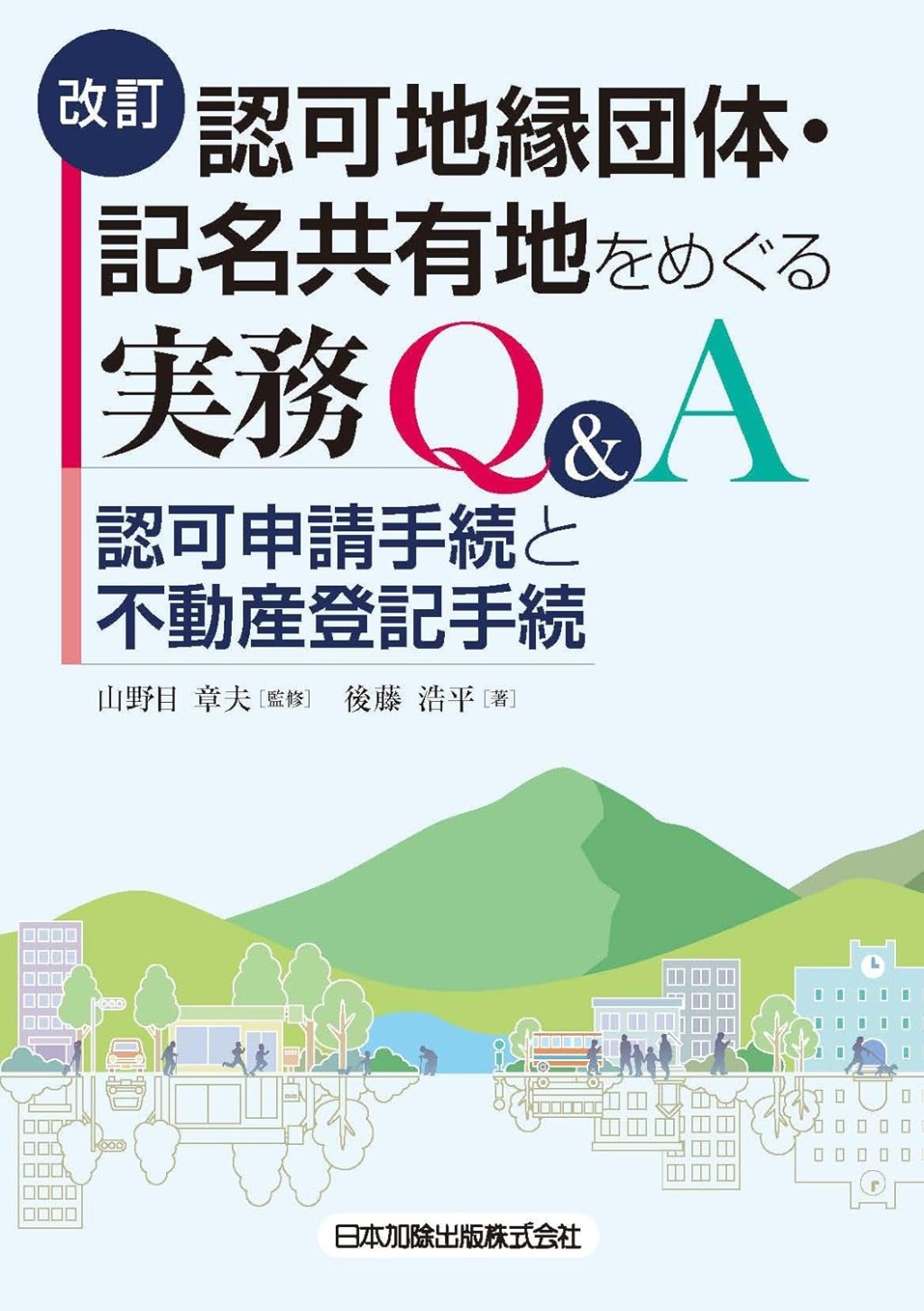 改訂　認可地縁団体・記名共有地をめぐる実務Q＆A