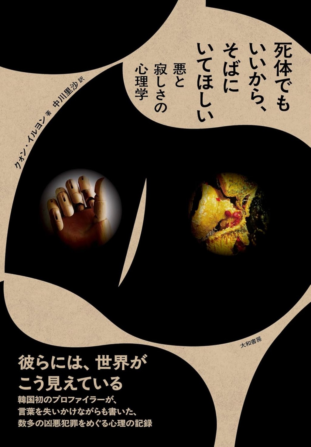 死体でもいいから、そばにいてほしい