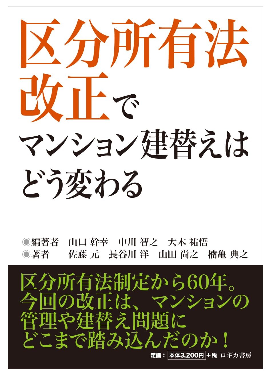 区分所有法改正でマンション建替えはどう変わる