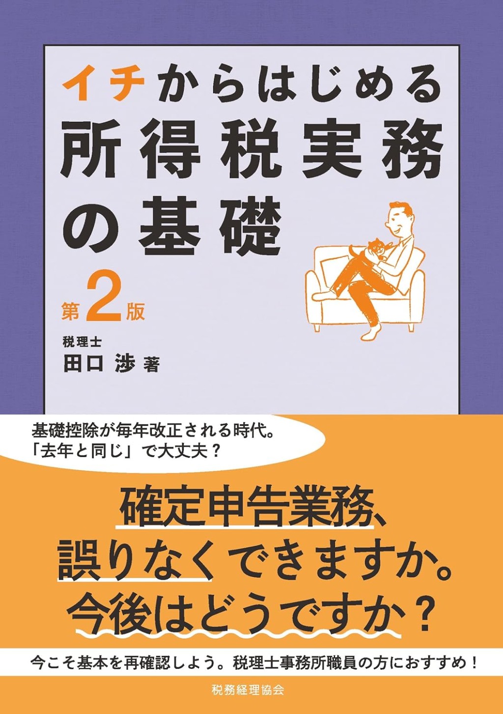 イチからはじめる　所得税実務の基礎〔第2版〕