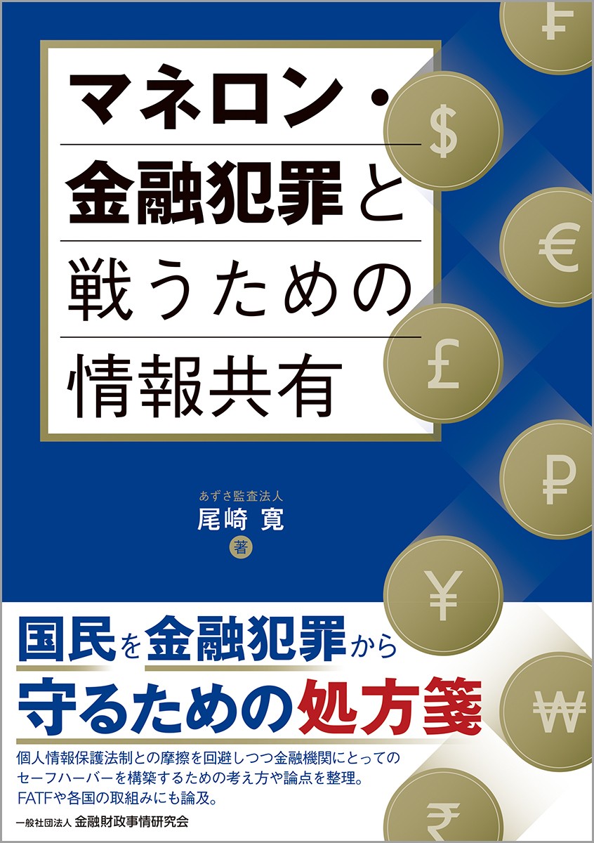 マネロン・金融犯罪と戦うための情報共有