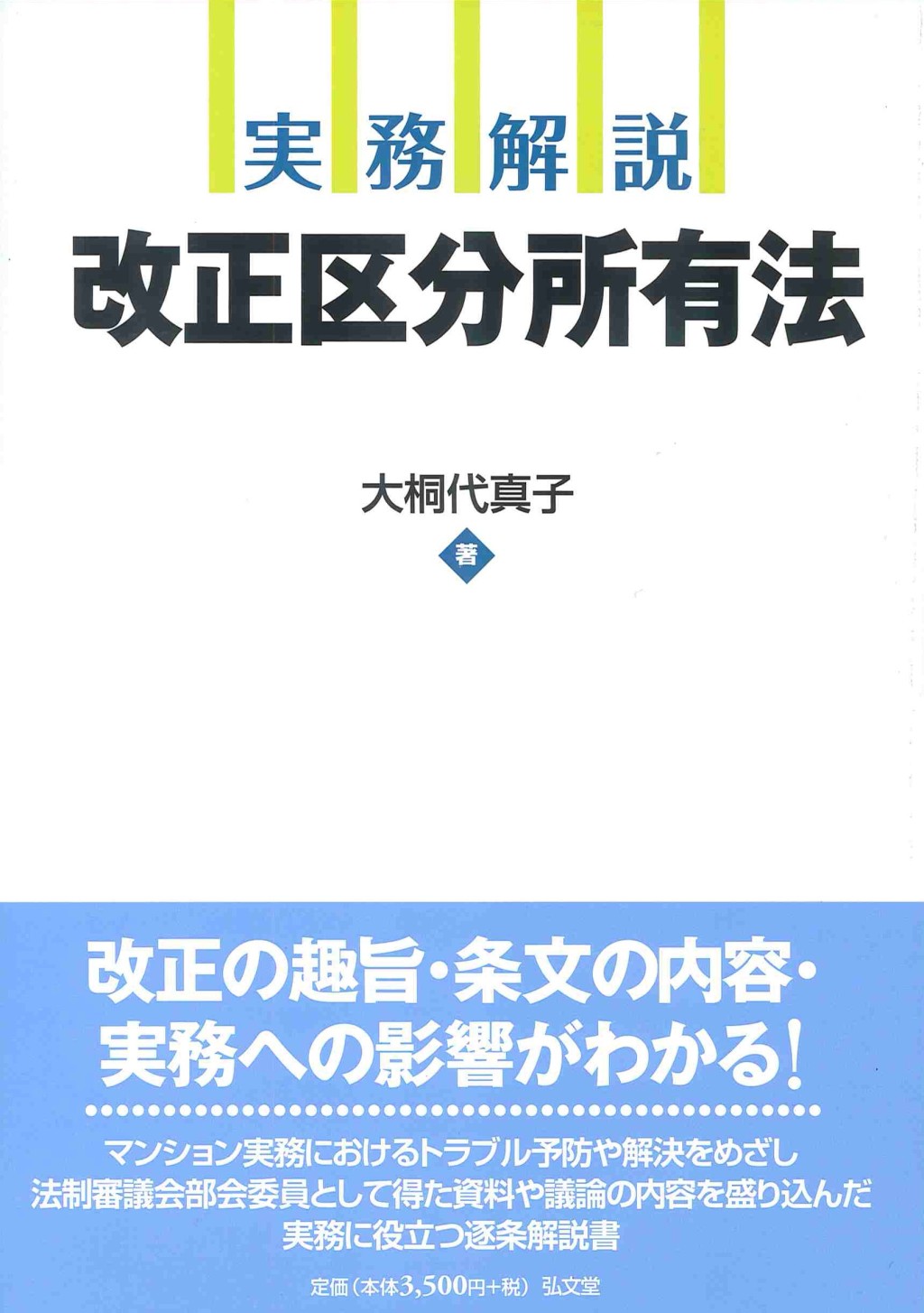 実務解説　改正区分所有法