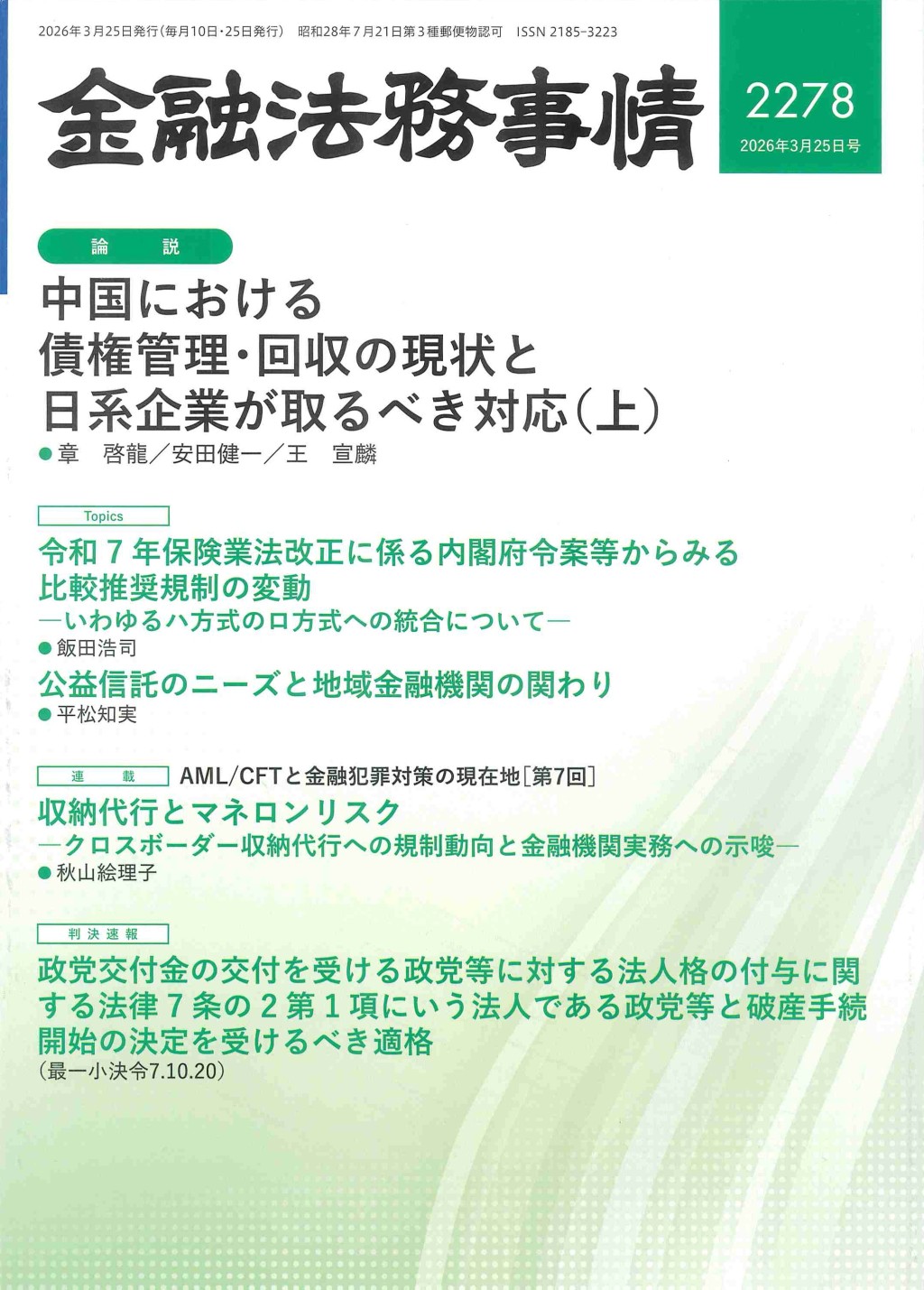 金融法務事情 No.2278 2026年3月25日号