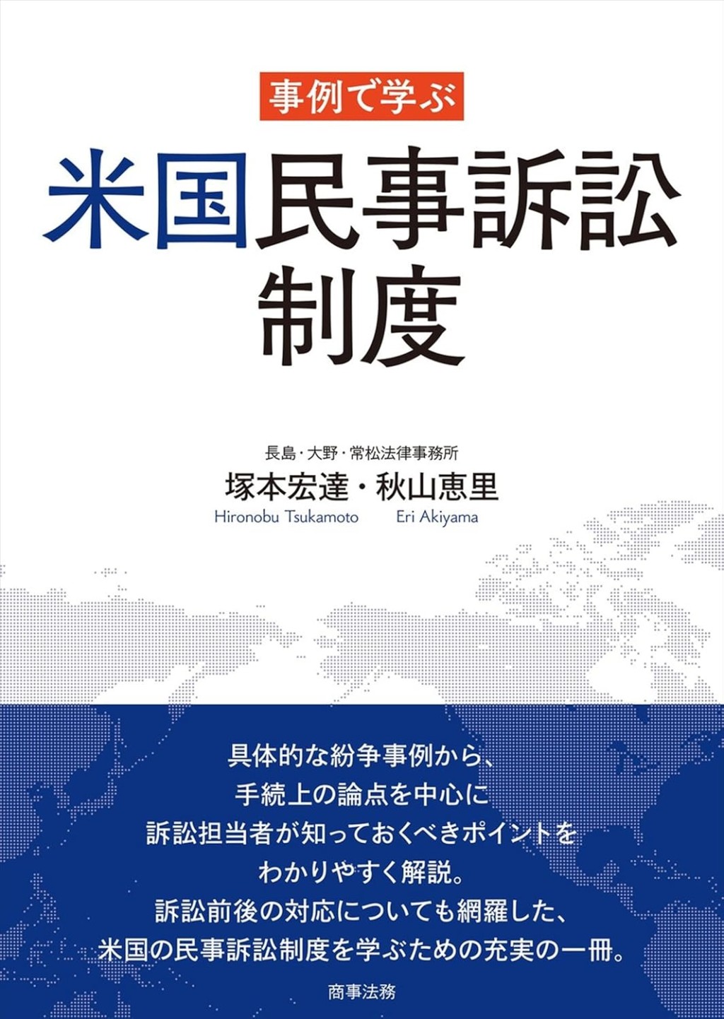 事例で学ぶ米国民事訴訟制度