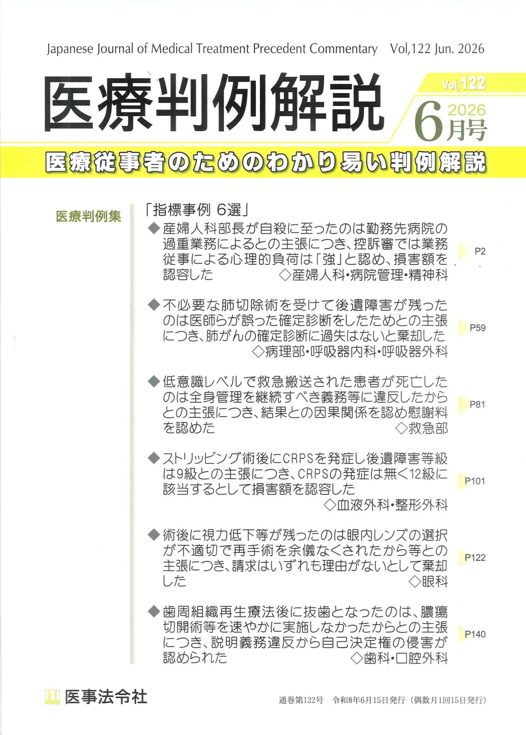 医療判例解説 Vol.122 2026/6月号 通巻122号