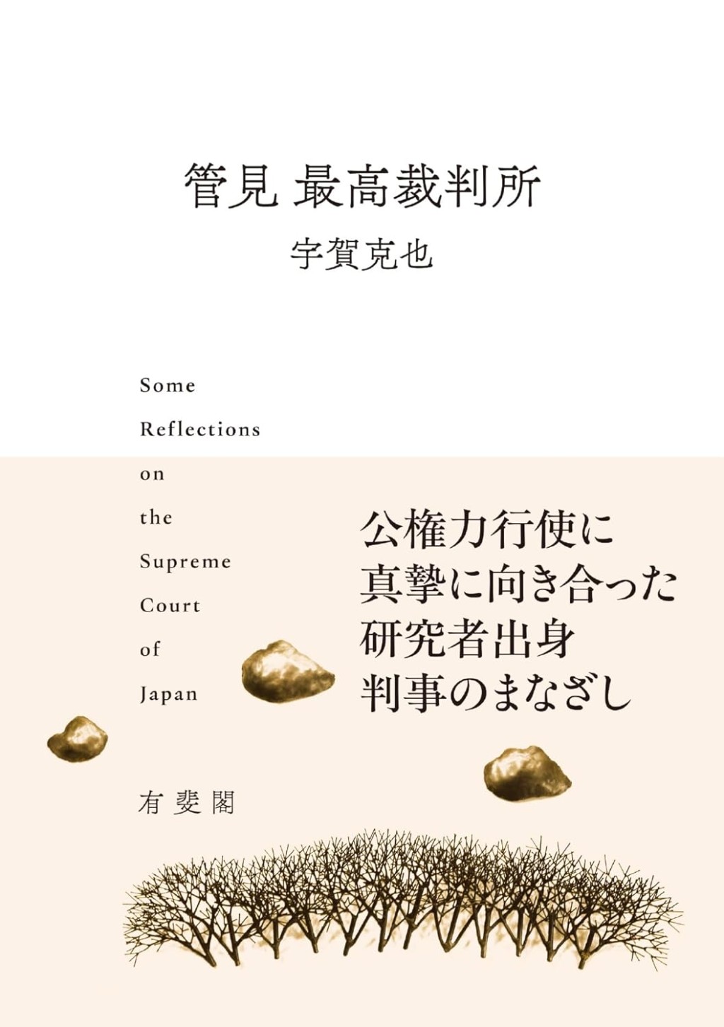 管見　最高裁判所