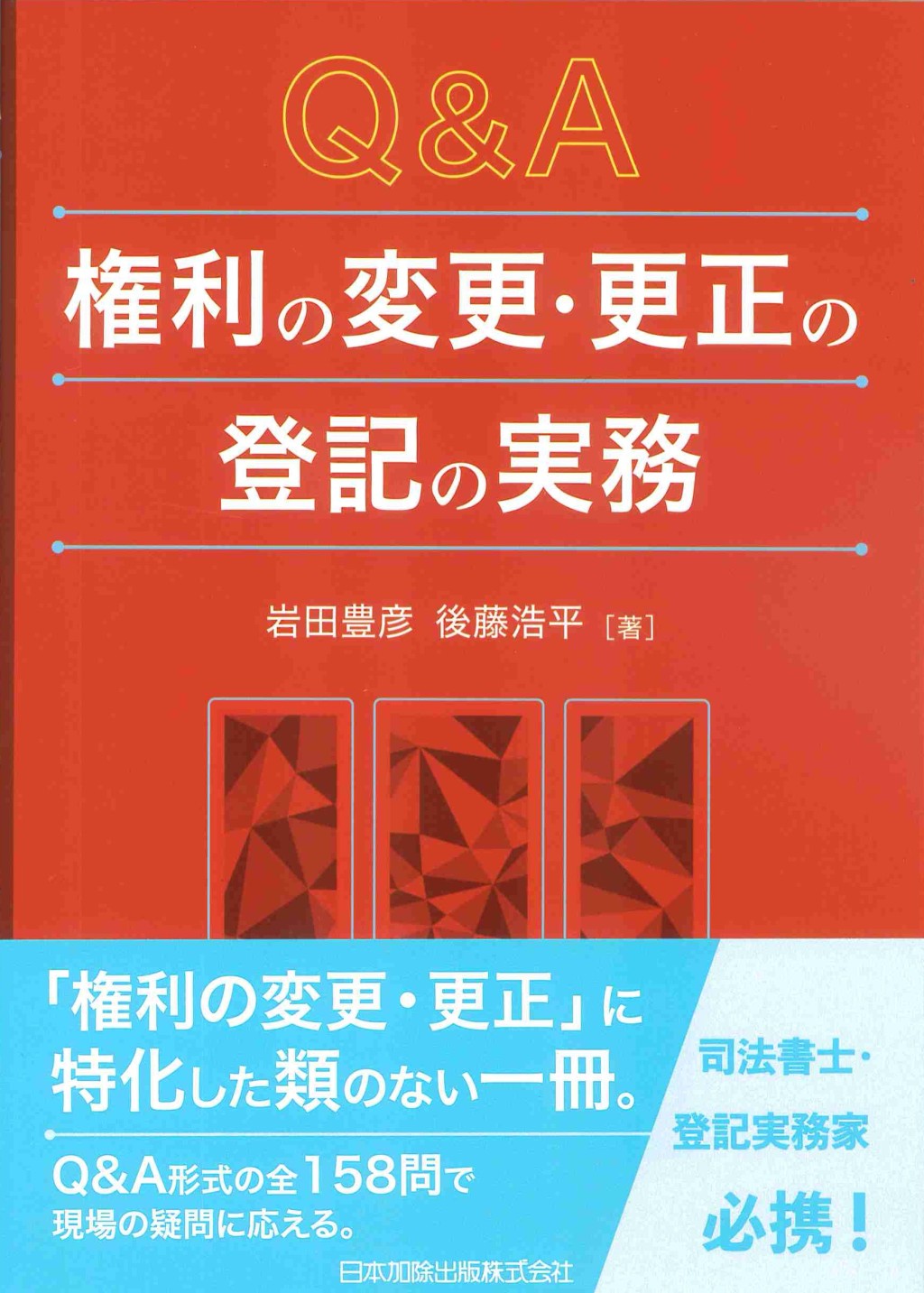 Q&A　権利の変更・更正の登記の実務