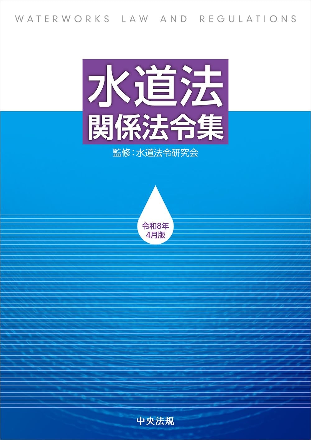 水道法関係法令集　令和8年4月版