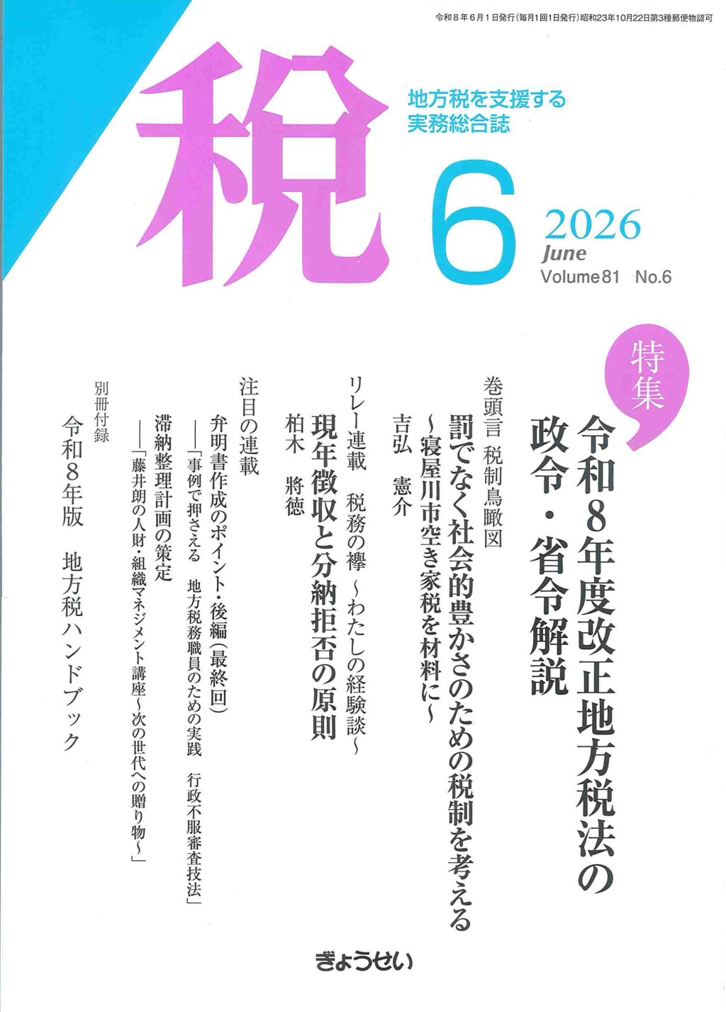 税 2026年6月号 Volume.81 No.6