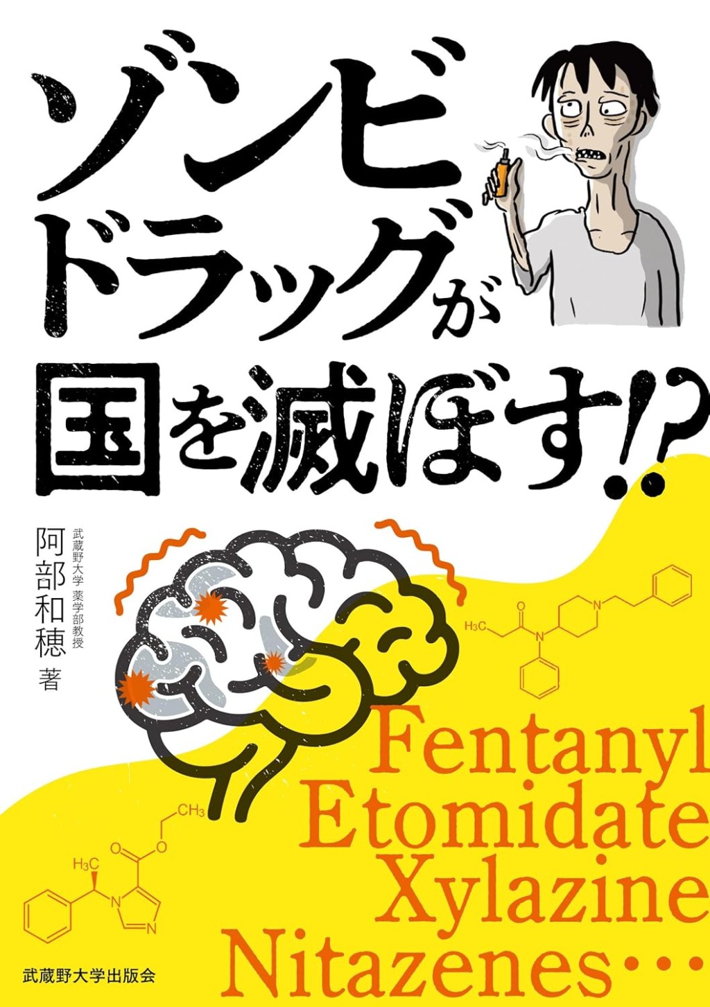 ゾンビドラッグが国を滅ぼす！？