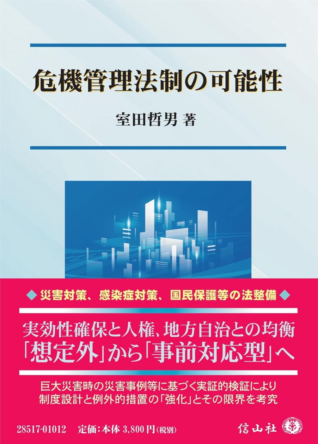 危機管理法制の可能性