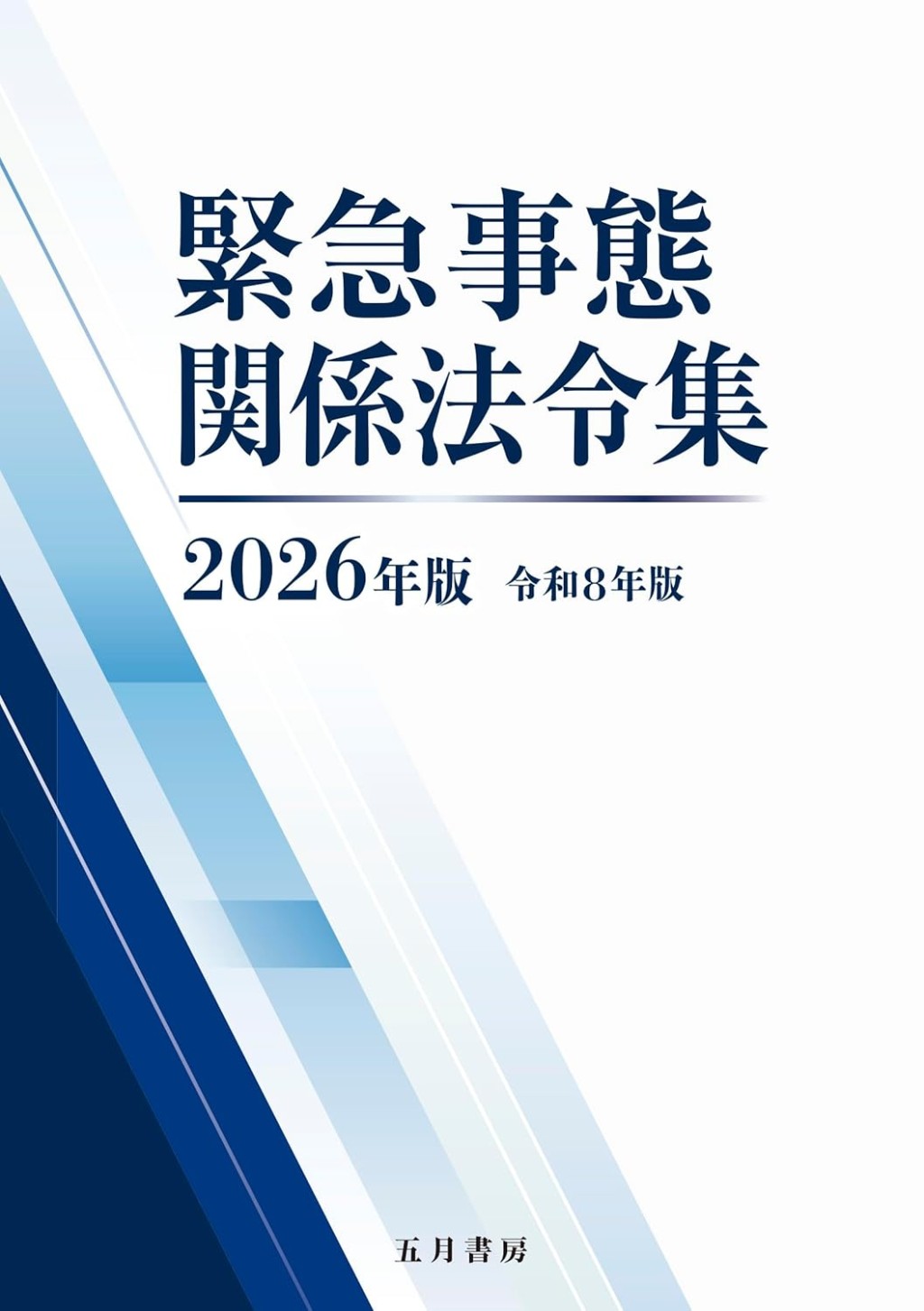 緊急事態関係法令集　2026年版　令和8年版