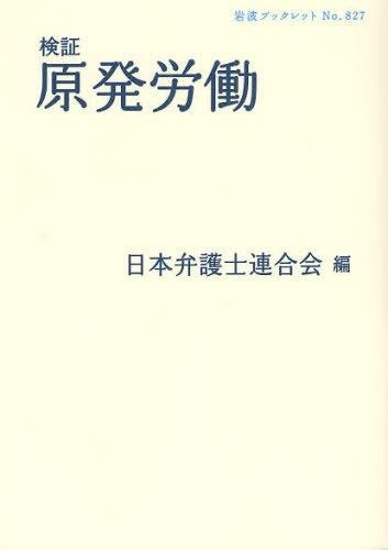 検証原発労働