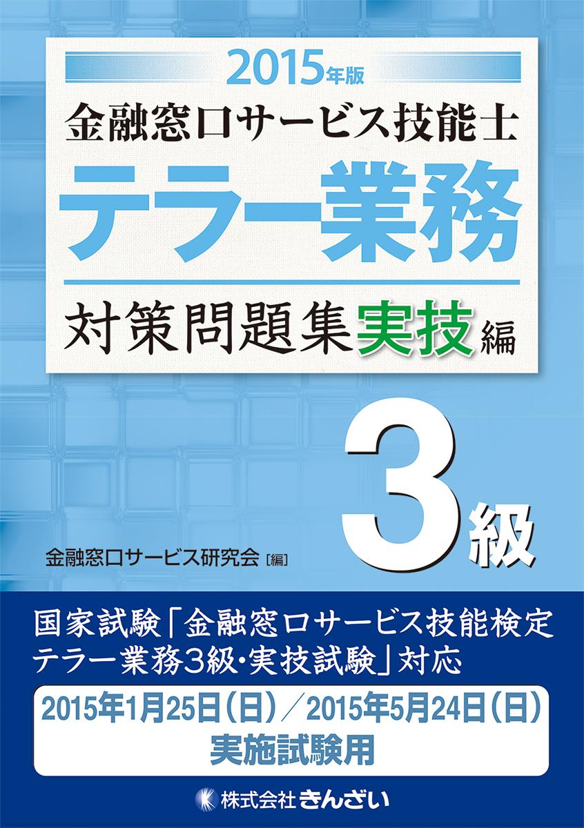 2015年版 金融窓口サービス技能士 テラー業務 対策問題集実技編 3級