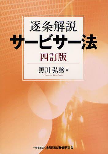 逐条解説 サービサー法〔四訂版〕 / 法務図書WEB