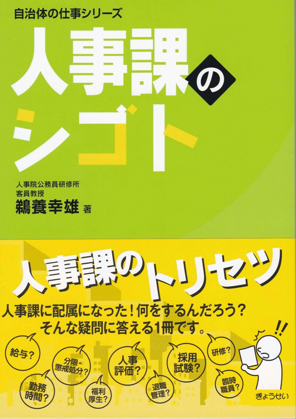 人事課のシゴト