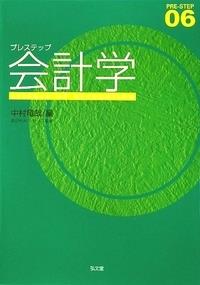 プレステップ会計学