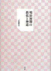 明治初期の強化と神道