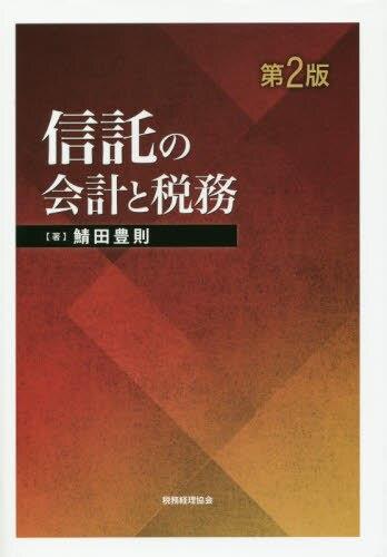 信託の会計と税務〔第2版〕