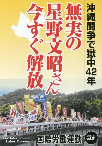 国際労働運動 2017.6 vol.21