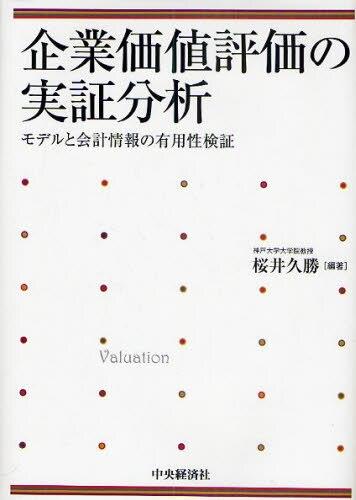 企業価値評価の実証分析