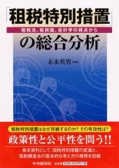「租税特別措置」の総合分析