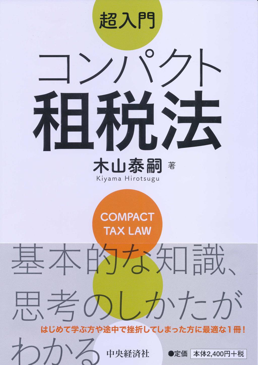 超入門コンパクト租税法