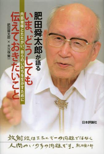 肥田舜太郎が語るいま、どうしても伝えておきたいこと