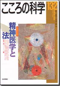 こころの科学 132号 March.2007