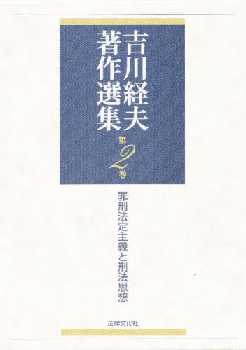 吉川経夫著作選集　第2巻