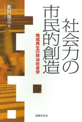 社会力の市民的創造