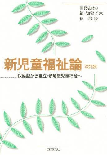 新児童福祉論〔改訂版〕