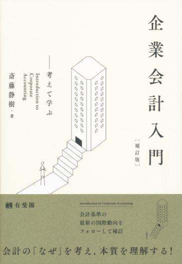 企業会計入門〔補訂版〕