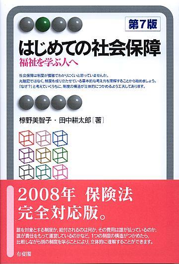 はじめての社会保障〔第7版〕