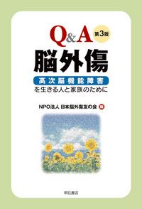 Q＆A　脳外傷〔第3版〕