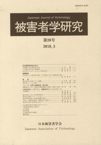 被害者学研究　第20号　2010.3