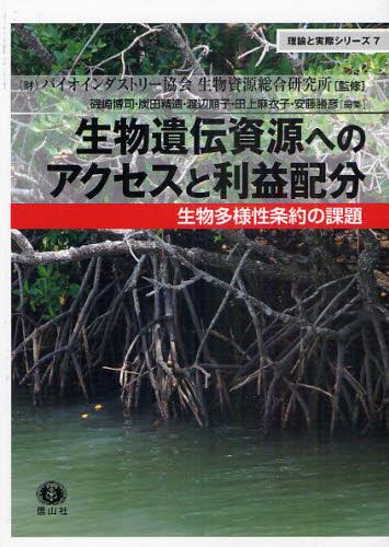 生物遺伝資源へのアクセスと利益配分