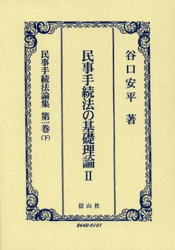 民事手続法の基礎理論Ⅱ