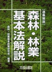 逐条解説】森林・林業基本法解説 / 法務図書WEB